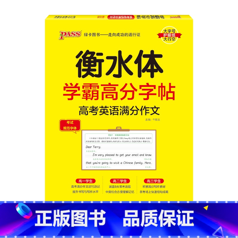 高考英语满分作文 [正版]2025新版衡水体学霸高分字贴英语练字帖高中词汇乱序版3500词单词短语练字本PASS绿卡图书