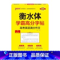 高考英语满分作文 [正版]2025新版衡水体学霸高分字贴英语练字帖高中词汇乱序版3500词单词短语练字本PASS绿卡图书