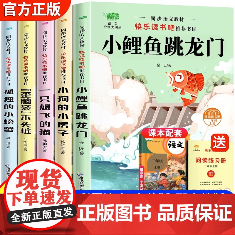 快乐读书吧二年级上册必读的课外书小鲤鱼跳龙门全套5册注音人教正版孤独的小螃蟹小狗的小房子歪脑袋木头桩一只想飞的猫老师