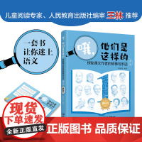 哦,他们是这样的-第一册-探秘课文作者的故事与手迹-小学语文延伸读本