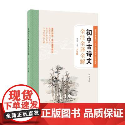 初中古诗文全注全译全解 八年级 胡志军 编著 文化