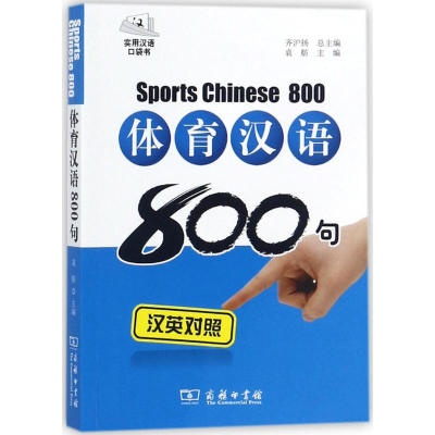 醉染图书体育汉语800句9787100119351