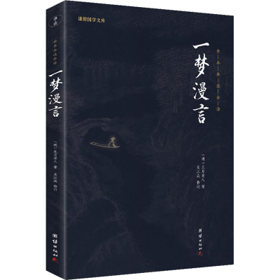 [M]一梦漫言-9787512660281