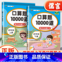 四年级上册 小学四年级 [正版]小学四年级口算天天练上册下册人教版计算能手数学口算题卡大通关每天一练口算题10000道4
