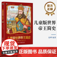 店 儿童版世界帝王简史 穿越时空 领略世界帝王的传奇人生 儿童文学 让孩子的想象充满无限可能 电子工业出版社