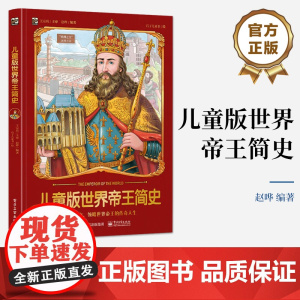 店 儿童版世界帝王简史 穿越时空 领略世界帝王的传奇人生 儿童文学 让孩子的想象充满无限可能 电子工业出版社