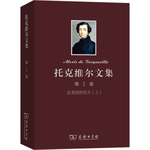 [M]托克维尔文集 第1卷-9787100098137
