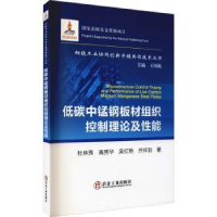 音像低碳中锰钢板材组织控制理论及能杜林秀