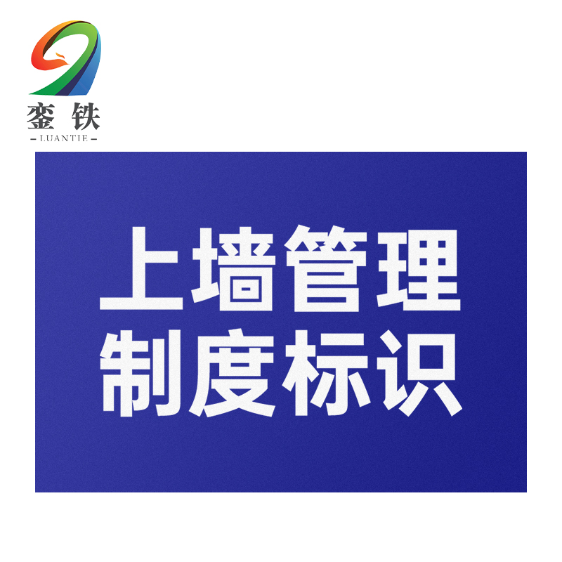 銮铁上墙管理制度标识600*900mm个