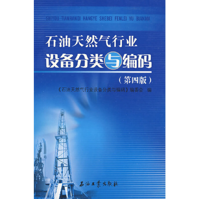 正版新书]石油天然气行业设备分类与编码(第四版)《石油天然气行