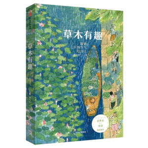 醉染图书草木有趣:跟着二十四节气过日子9787508691329