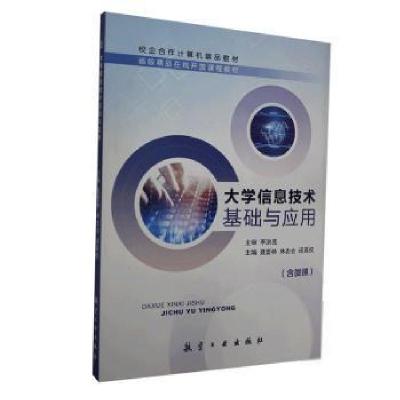 正版新书]大学信息技术基础与应用聂爱林中航出版传媒有限责任公