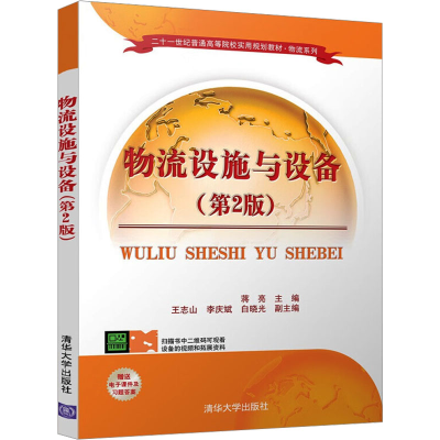 正版新书]物流设施与设备(第2版)蒋亮;王志山;李庆斌;白晓光9