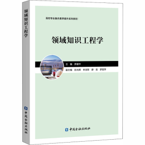 醉染图书领域知识工程学9787522007731