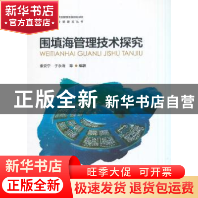 正版 围填海管理技术探究 索安宁,于永梅等编著 海洋出版社 9787