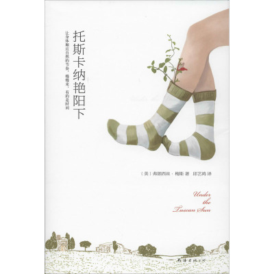 托斯卡纳艳阳下/弗朗西丝梅斯作品