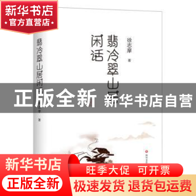 正版 翡冷翠山居闲话 徐志摩 四川文艺出版社 9787541154706 书