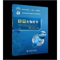 正版新书]食品生物化学肖海峻,夏之云主编9787565524684