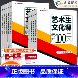 [新高考区域] 语文[新高考] [正版]2024新高考艺考生文化课考前100天百日冲刺语文数学英语物理化学历史地理生物政