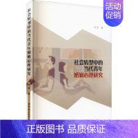 [正版]社会转型中的当代青年婚姻心理研究 李涛 著 社会学经管、励志 书店图书籍 中国社会科学出版社