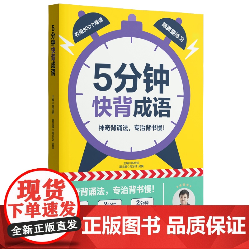 抖音同款5分钟快背成语陈金铭老师小学一二三四五六123456年级语文常考古诗常用成语经典文言文启蒙高效背诵记忆法