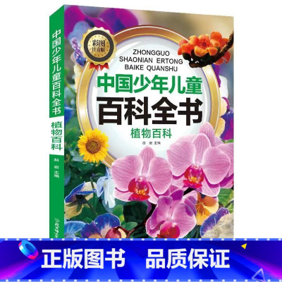 植物百科 [正版]中国少年儿童科普百科全书彩图注音版一二三年级小学生课外阅读书6-8-12岁地球大百科海洋动物科技科普儿