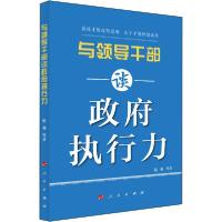 正版新书]与领导干部谈政府执行力赵勇9787010222042