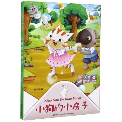 [N]小狗的小房子(听读版)/快乐读书吧-9787557548285