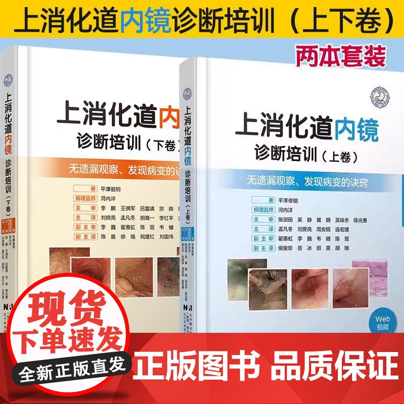 [全2册]上消化道内镜诊断培训上卷+ 下卷共2册 无遗漏观察 发现病变的诀窍 附赠视频内镜介入技术辽宁科学技术出版社