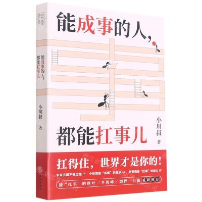 [N]能成事的人都能扛事儿-9787545564532