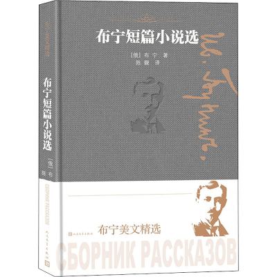 醉染图书布宁短篇小说选9787020161249