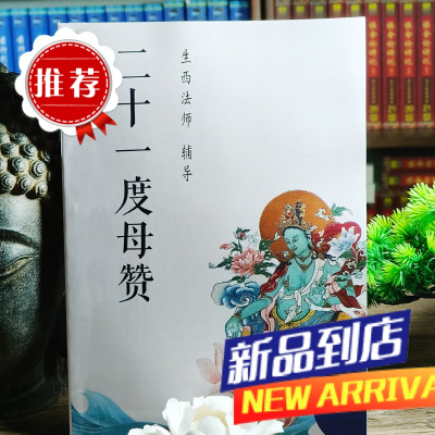 [新品]《二十一度母赞》生西法师辅导