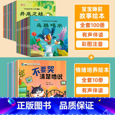 [全110册]宝宝故事绘本+情绪培养绘本 [正版]全100册 儿童故事书2-4岁宝宝早教睡前故事幼儿园小班启蒙绘本大全1