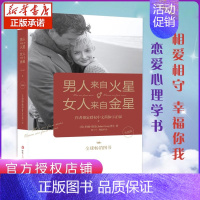 [正版]男人来自火星 女人来自金星两性婚姻心理学书籍积极恋爱技巧书籍 婚姻情感书籍 升级版 男人来自火星女人来自金星1