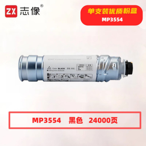 志像 MP3554 24000页 带芯片 适用理光 鼓粉分离 墨粉盒 (计价单位:只) 黑色