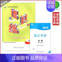 人教化学必修2课时练[含课后评价] 高中通用 [正版]人教版高中课时练增强版数学英语物理化学思想政治生物历史必修一二三四