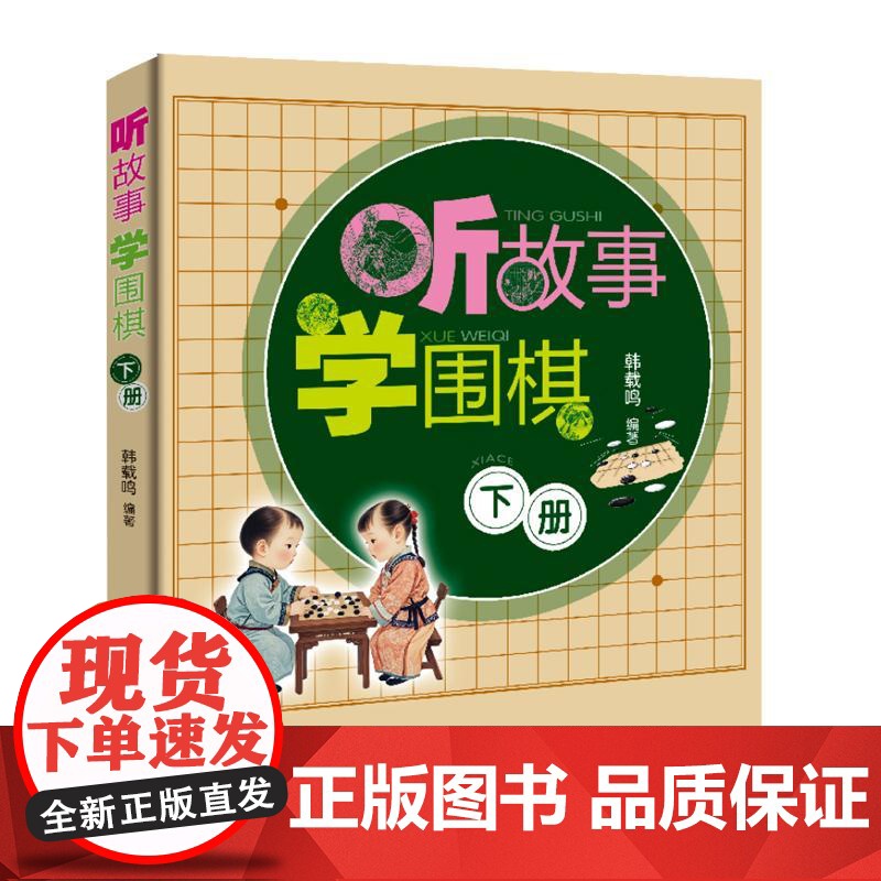 听故事学围棋 下册 韩载鸣 围棋书 少儿速成围棋儿童初学围棋入门教材教程书籍速成围棋棋谱定式大全攻防技巧专项训练教学习题