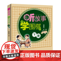 听故事学围棋 下册 韩载鸣 围棋书 少儿速成围棋儿童初学围棋入门教材教程书籍速成围棋棋谱定式大全攻防技巧专项训练教学习题