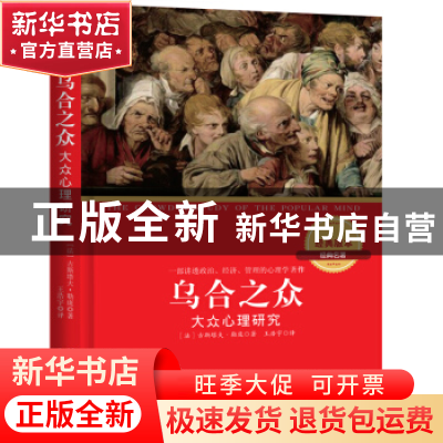 正版 乌合之众:大众心理研究 (法)古斯塔夫·勒庞著 群言出版社 97