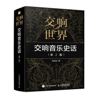 正版新书]交响世界 2 交响音乐史话(第2版)李近朱9787115603913