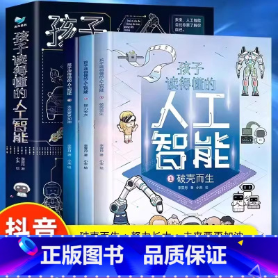 孩子读得懂的人工智能:全3册 [正版] 孩子读得懂的人工智能全3册 漫画科学现代前沿科技类小学生AI科普系列启蒙初中生课