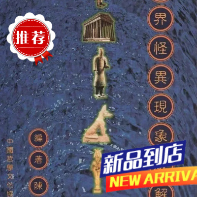 世界怪异现象破解 陈列