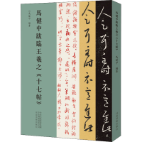 音像马健中跋临王羲之《十七帖》作者