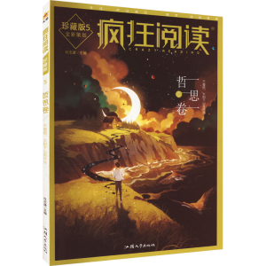 [M]疯狂阅读 哲思卷 珍藏版-9787565850158
