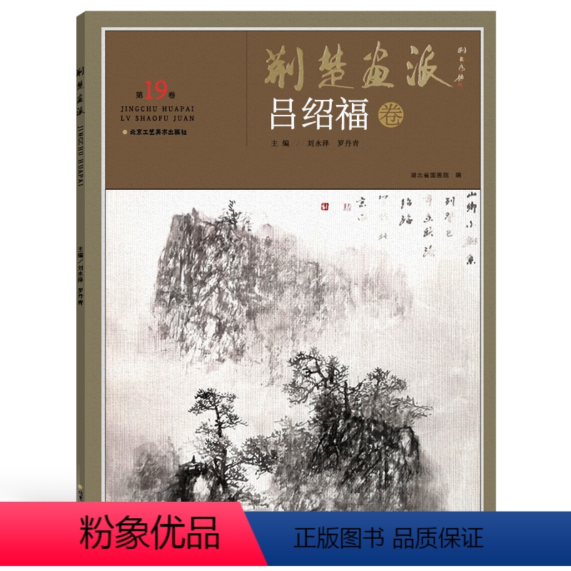 [正版]5件8折荆楚画派系列 第二辑 吕绍福卷 国画绘画书籍