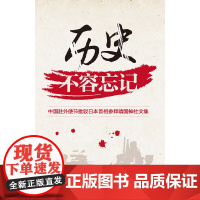 历史不容忘记:中国驻外使节批驳日本首相参拜靖国神社文集(汉)