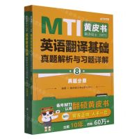 [N]翻译硕士<MTI>英语翻译基础真题解析与习题详解(共2册第8版)-9787576407792