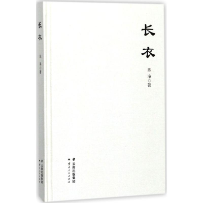 醉染图书长衣9787222163430