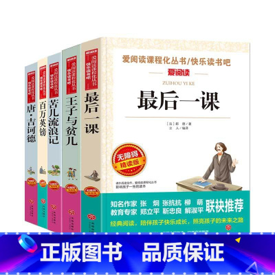 [5本] 最后一课+王子与贫儿+苦儿流浪记+百万英镑+唐吉诃德 [正版]后一课都德原著必小学生课外阅读书籍三四五六七