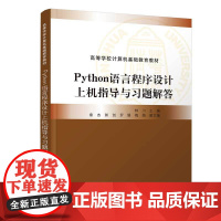 正版新书 Python语言程序设计上机指导与习题解答 林川 章杰 郭剑 罗媛 梅娟 清华大学出版社 软件工具 程序设计